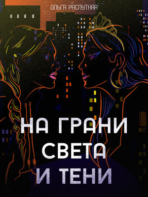 cover image of На грани света и тени